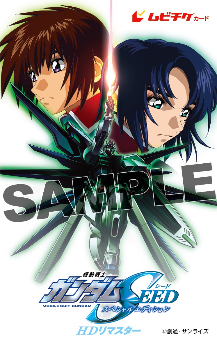 「機動戦士ガンダムSEED スペシャルエディション HDリマスター」ムビチケ