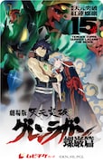 「劇場版 天元突破グレンラガン」のムビチケカード。