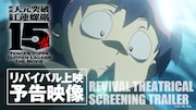 「劇場版 天元突破グレンラガン」リバイバル上映の予告映像。