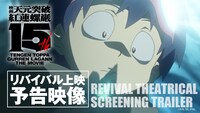 「劇場版 天元突破グレンラガン」リバイバル上映の予告映像。