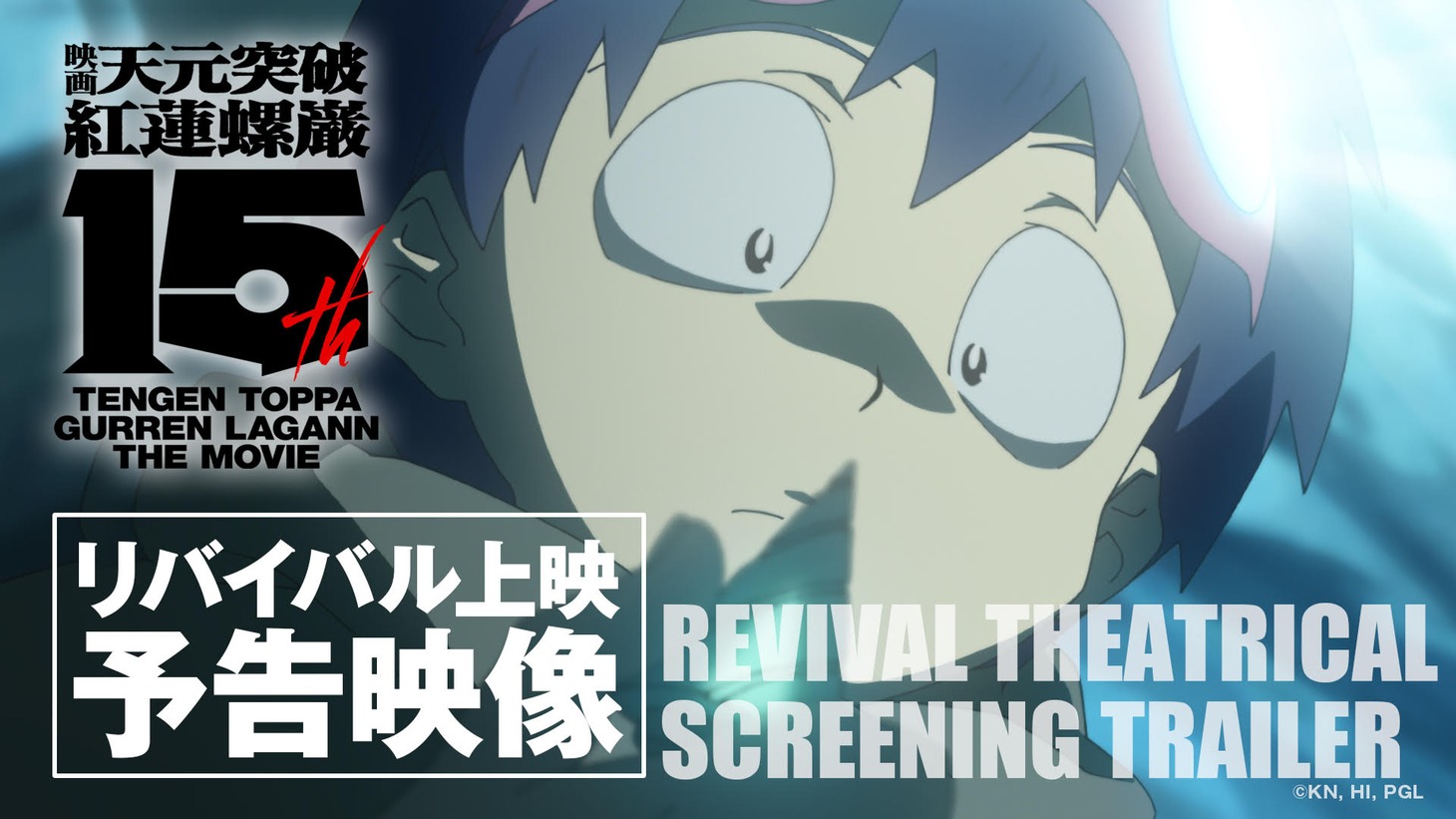 「劇場版 天元突破グレンラガン」リバイバル上映の予告映像。