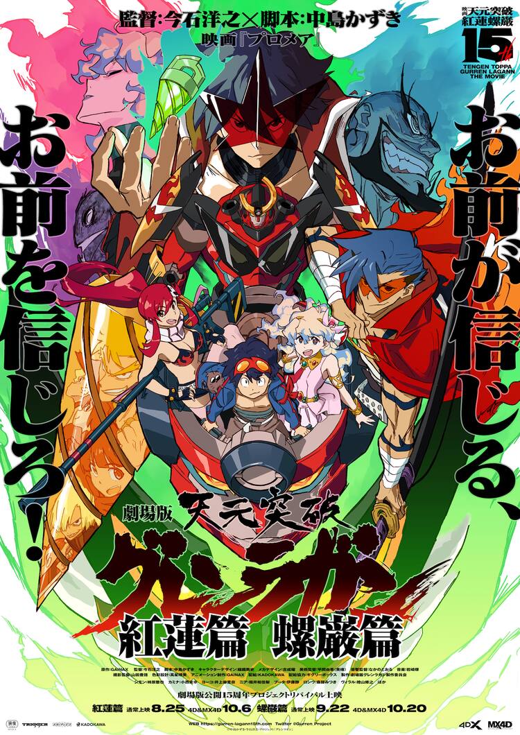 劇場版 天元突破グレンラガン」15周年、紅蓮篇＆螺巌篇のリバイバル 