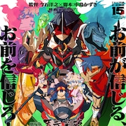 「劇場版 天元突破グレンラガン」15周年、紅蓮篇&螺巌篇のリバイバル上映実施