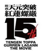 「劇場版 天元突破グレンラガン」15周年プロジェクトのロゴ。