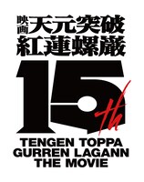 「劇場版 天元突破グレンラガン」15周年プロジェクトのロゴ。