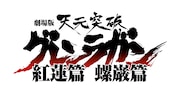 「劇場版 天元突破グレンラガン」15周年プロジェクトのロゴ。