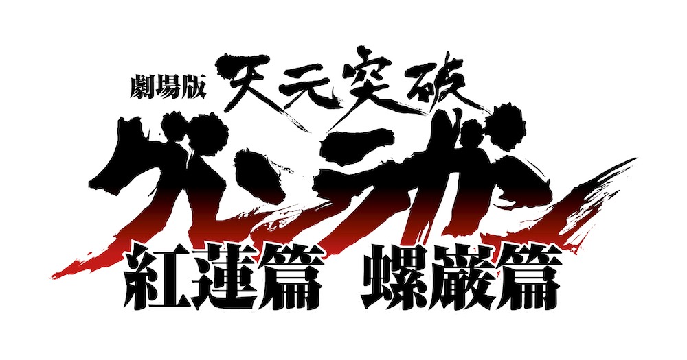 「劇場版 天元突破グレンラガン」15周年プロジェクトのロゴ。