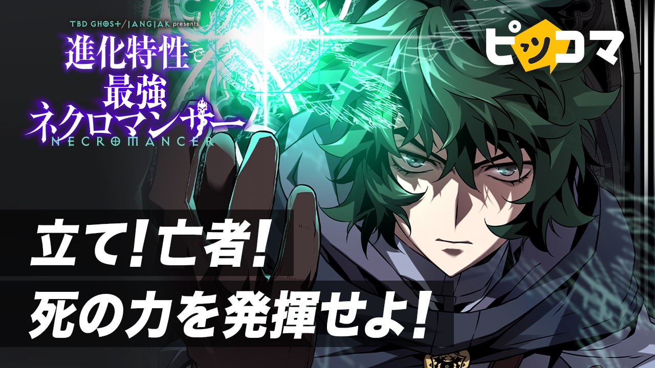「進化特性で最強ネクロマンサー」ビジュアル