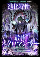 「進化特性で最強ネクロマンサー」ビジュアル