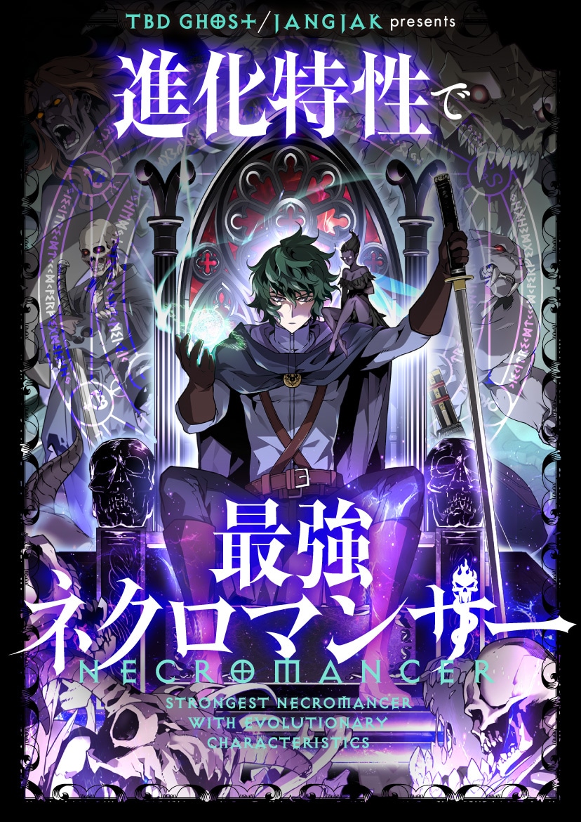 「進化特性で最強ネクロマンサー」ビジュアル