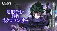 「進化特性で最強ネクロマンサー」ビジュアル