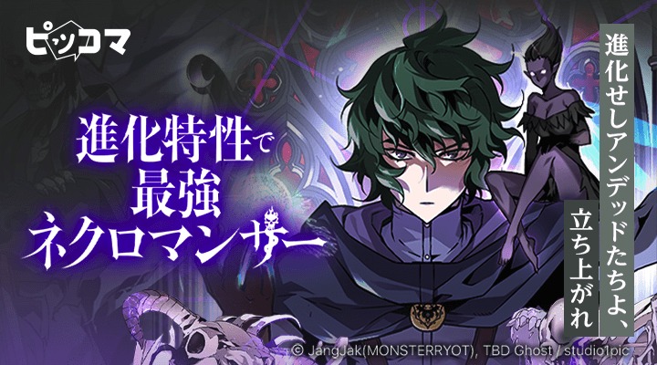 「進化特性で最強ネクロマンサー」ビジュアル