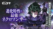 「進化特性で最強ネクロマンサー」ビジュアル