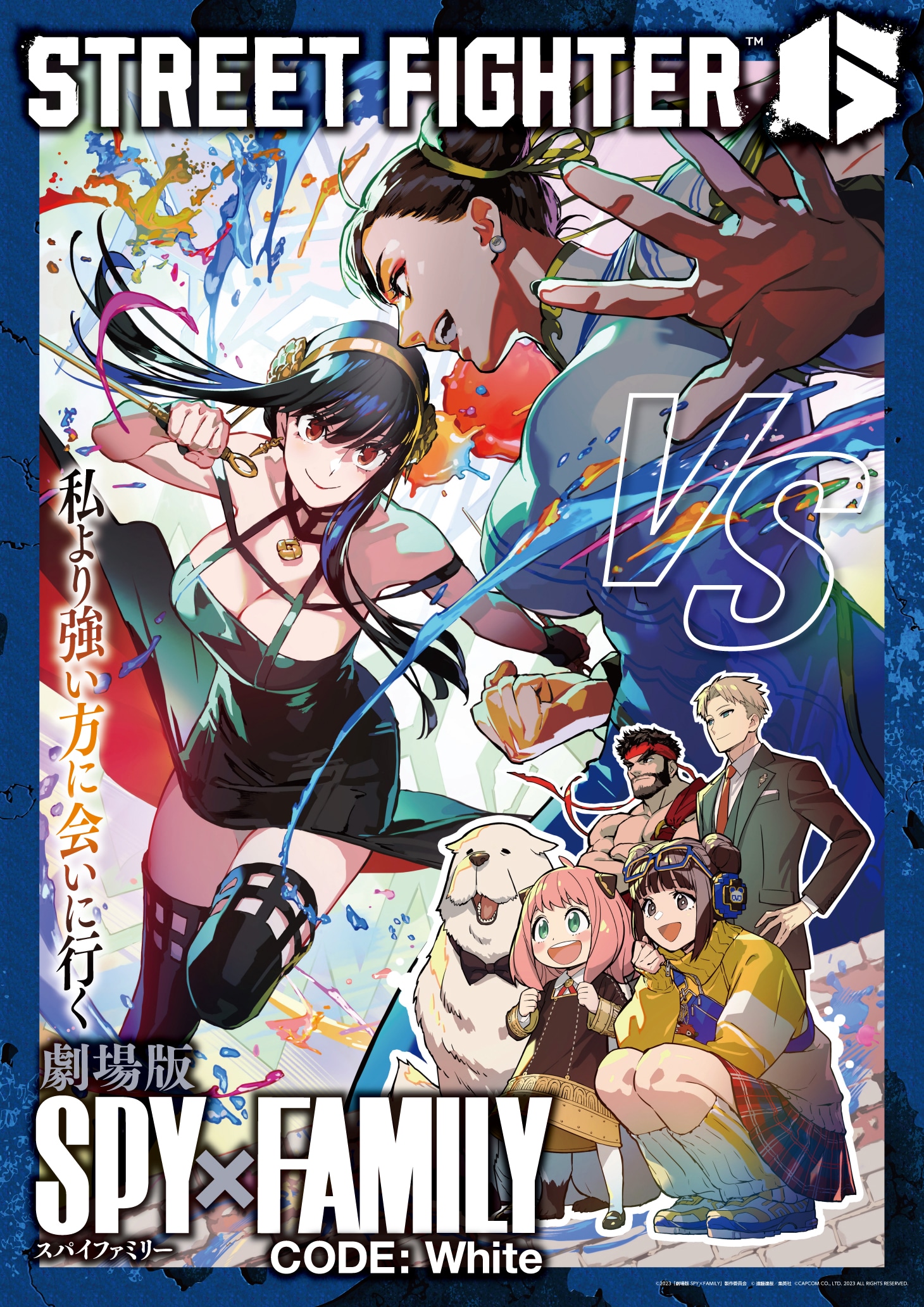 「劇場版 SPY×FAMILY CODE: White」と「ストリートファイター6」の“ドリームマッチビジュアル”。