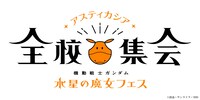「『機動戦士ガンダム 水星の魔女』フェス ～アスティカシア全校集会～」ロゴ