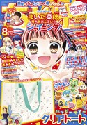 ちゃお8月号