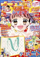 ちゃお8月号