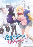 TVアニメ「道産子ギャルはなまらめんこい」キービジュアル (c)伊科田海/集英社・道産子ギャルはなまらめんこい製作委員会
