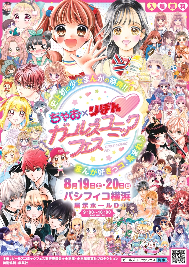 「ちゃお×りぼん ガールズコミックフェス」キービジュアル