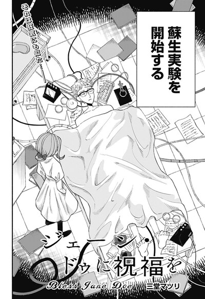 「ジェーン・ドゥに祝福を」扉ページ (c)三堂マツリ/集英社
