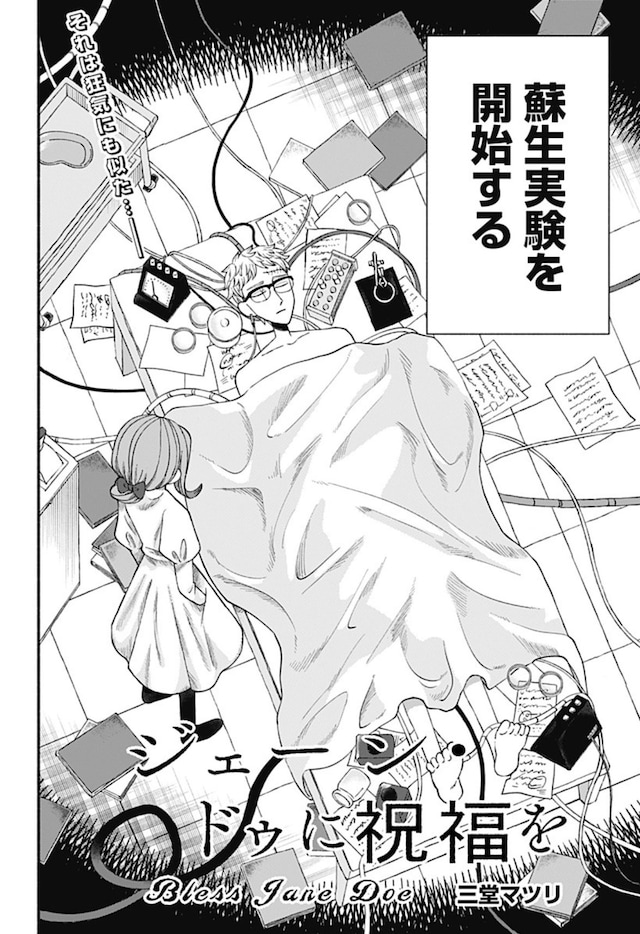 「ジェーン・ドゥに祝福を」扉ページ (c)三堂マツリ/集英社