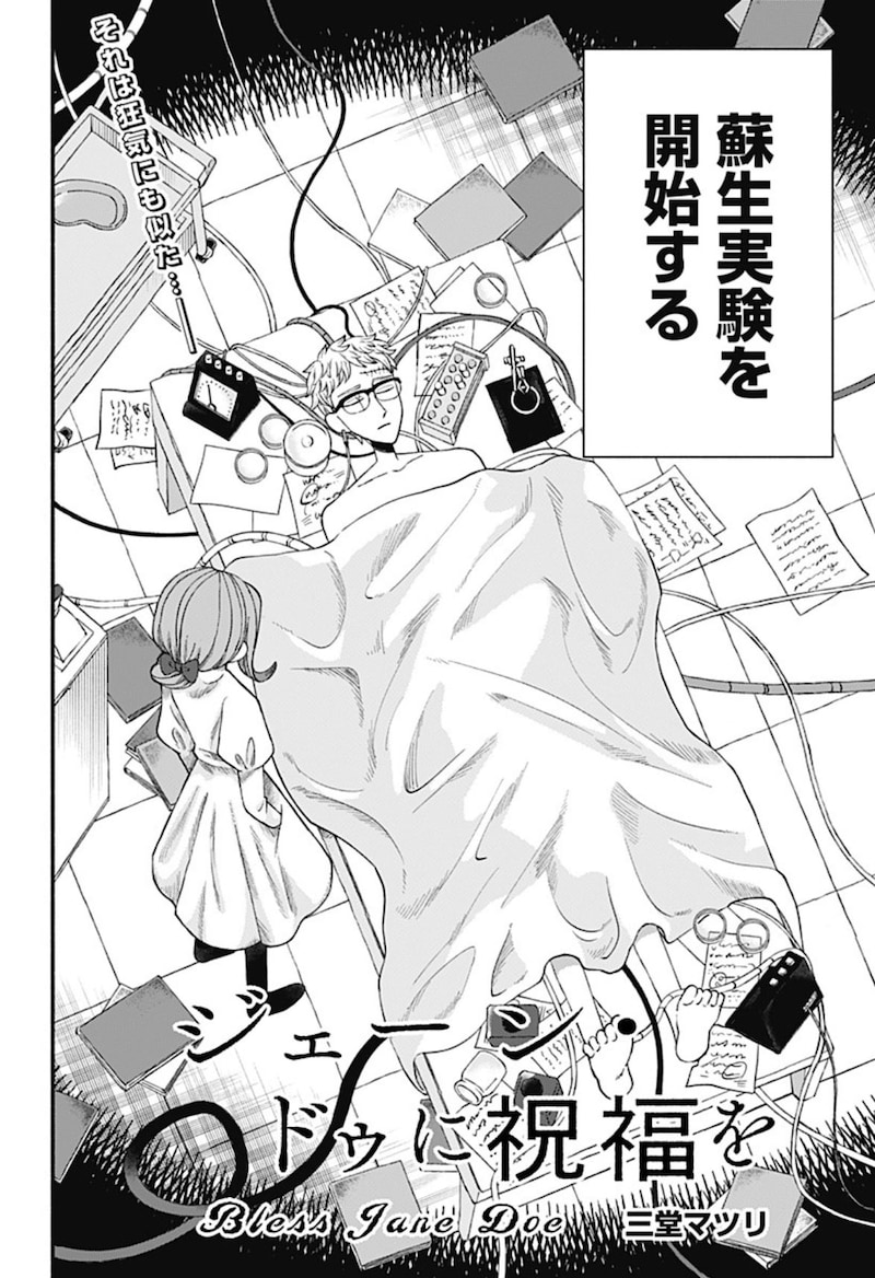 「ジェーン・ドゥに祝福を」扉ページ (c)三堂マツリ/集英社