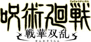 「呪術廻戦 戦華双乱」ロゴ