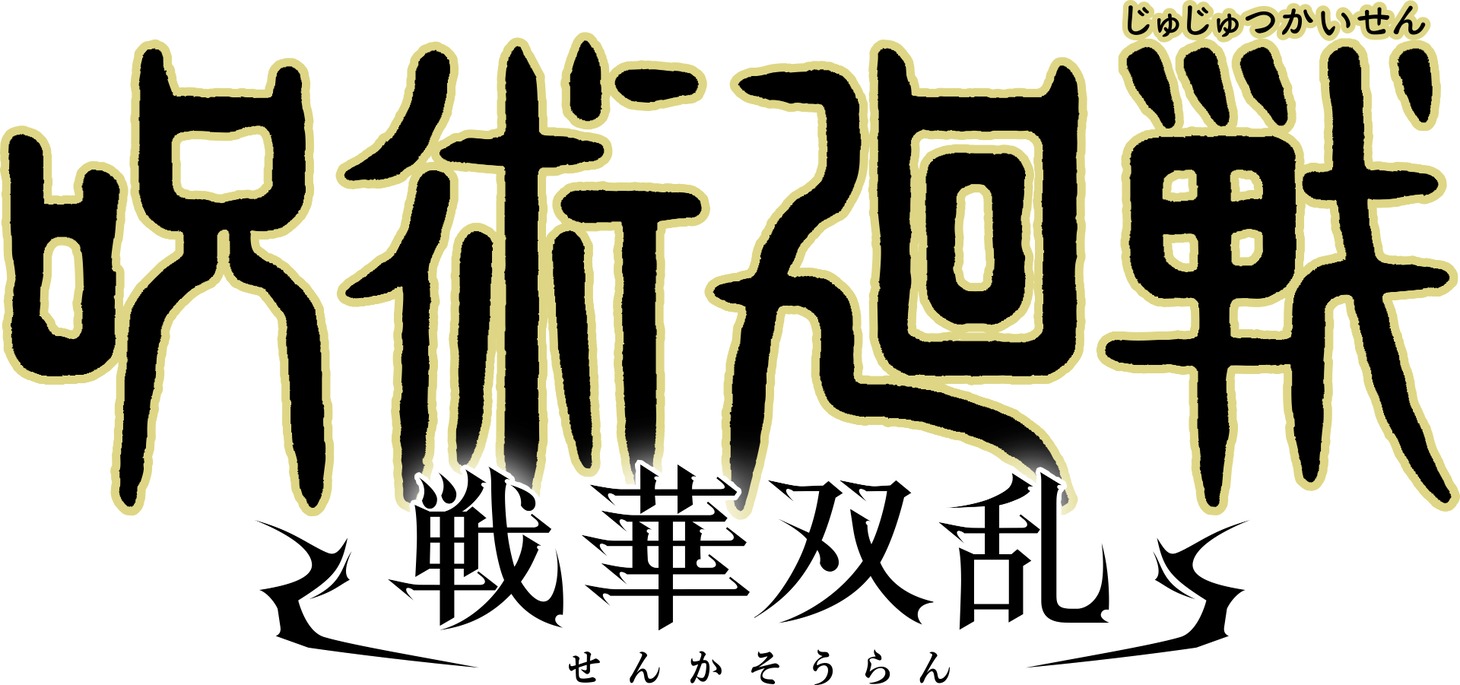 「呪術廻戦 戦華双乱」ロゴ