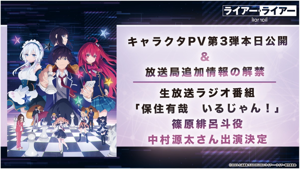 アニメ「ライアー・ライアー」キャラクターPV第3弾、篠原緋呂斗役・中村源太のラジオ出演の告知画像。
