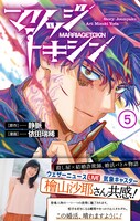 「マリッジトキシン」5巻（帯付き） (c)静脈・依田瑞稀/集英社