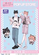 「『君となら恋をしてみても』POP UP STORE」の告知画像。
