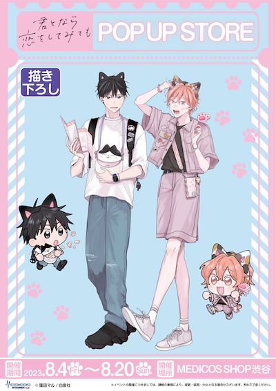 「『君となら恋をしてみても』POP UP STORE」の告知画像。