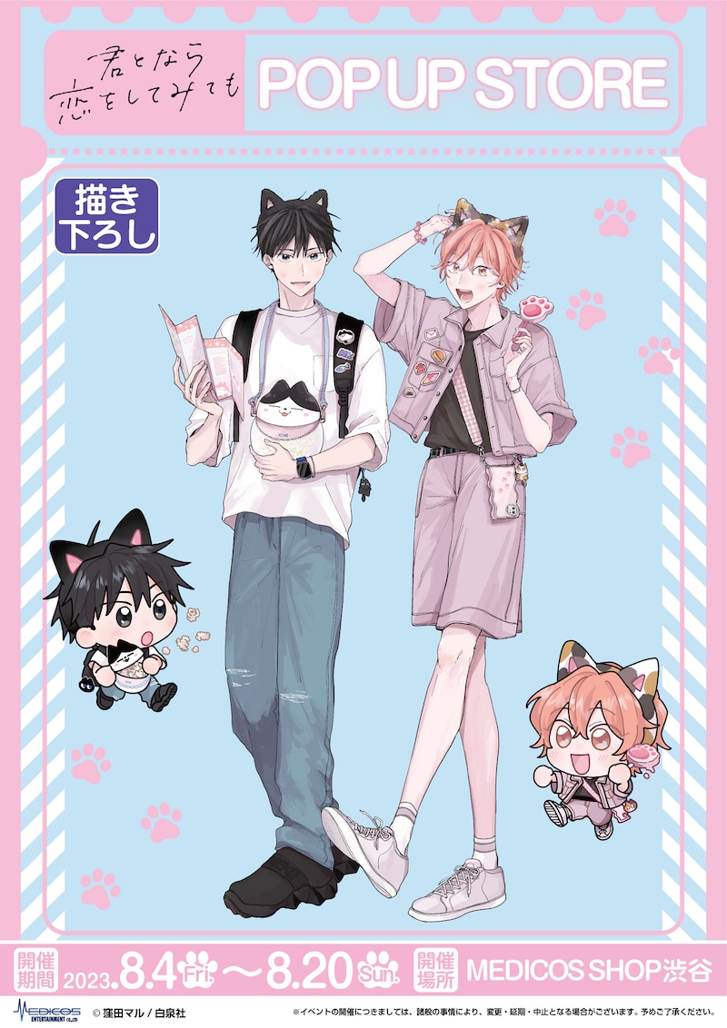 「『君となら恋をしてみても』POP UP STORE」の告知画像。