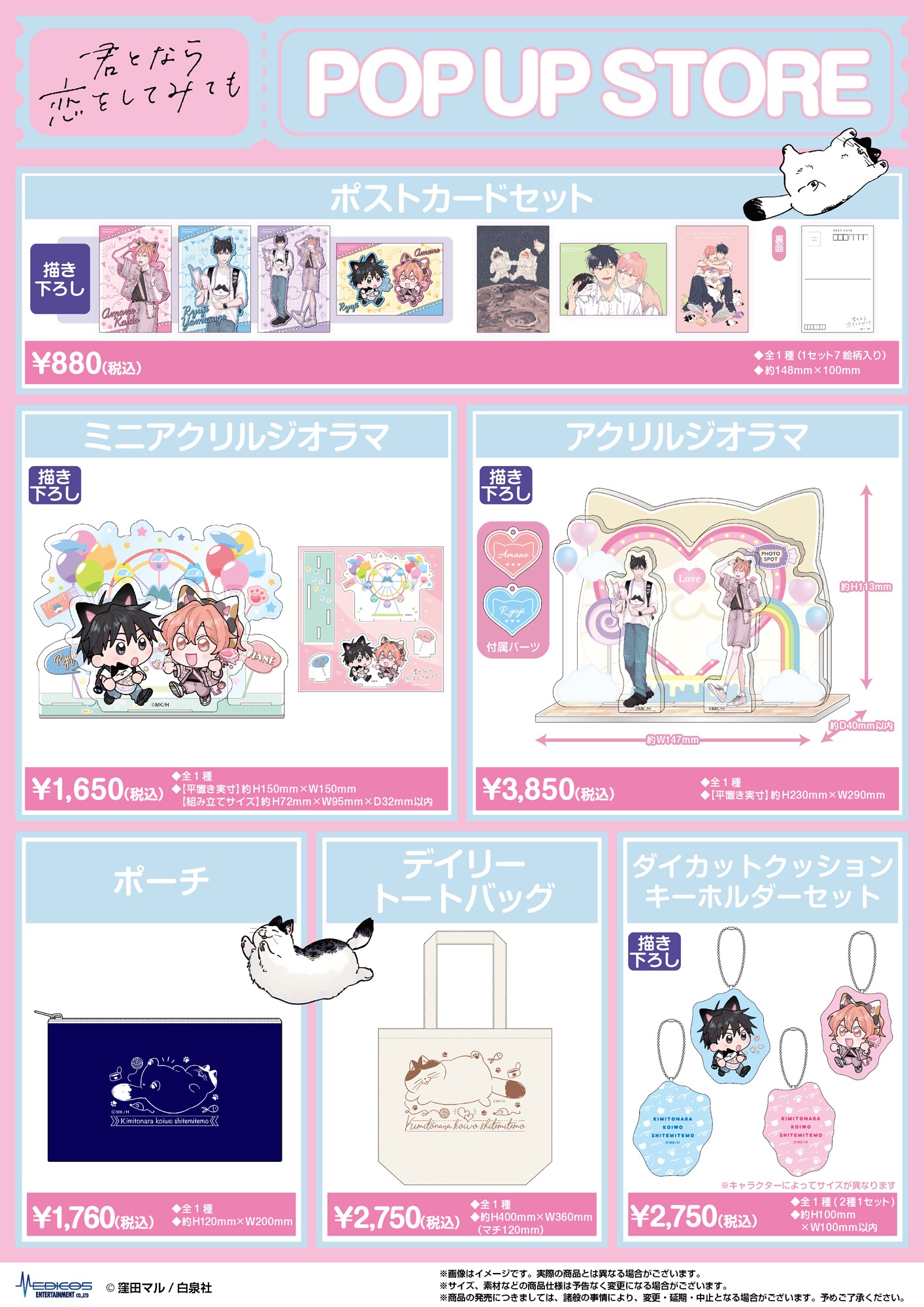 「『君となら恋をしてみても』POP UP STORE」の販売グッズ。