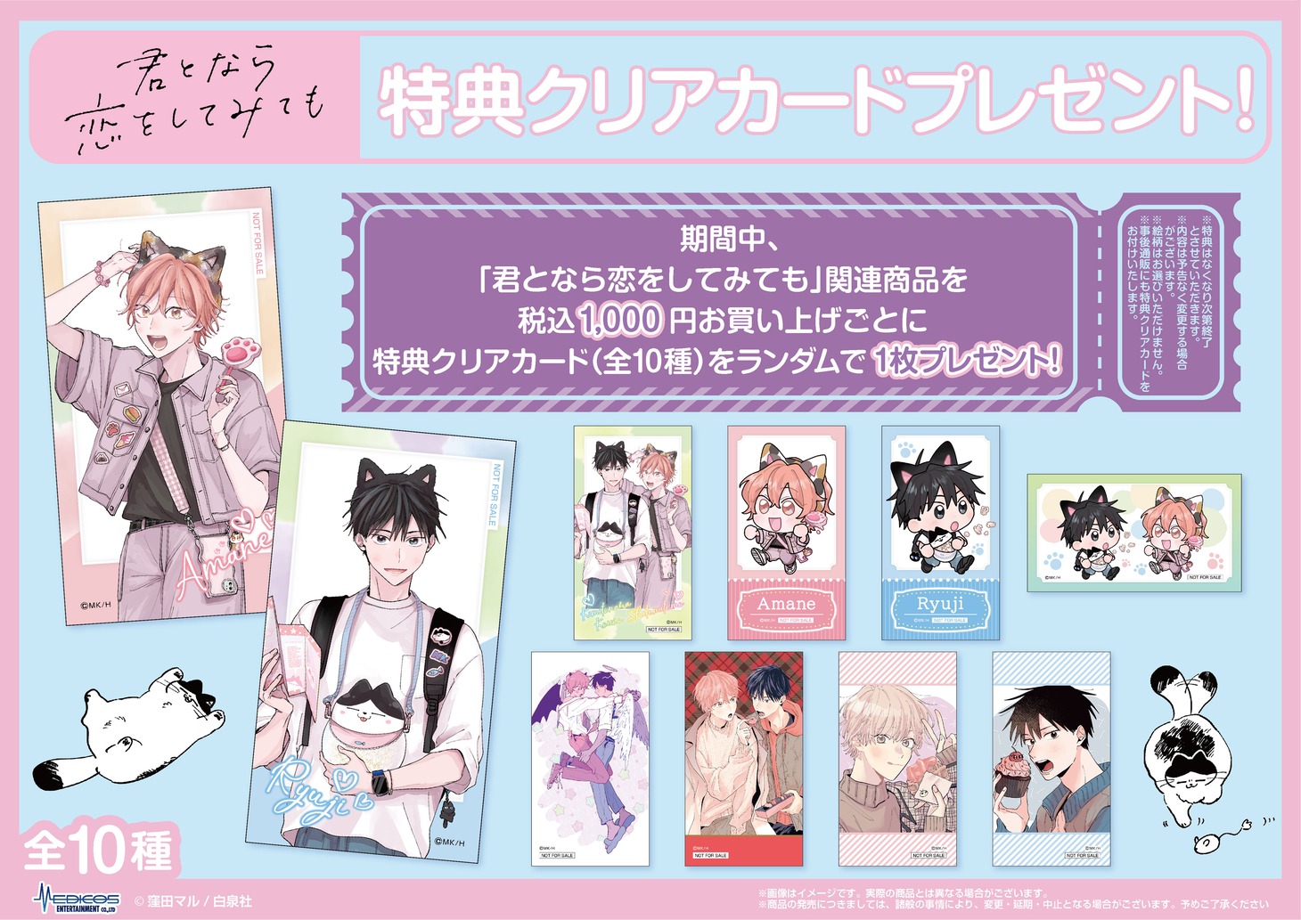 「『君となら恋をしてみても』POP UP STORE」の特典。