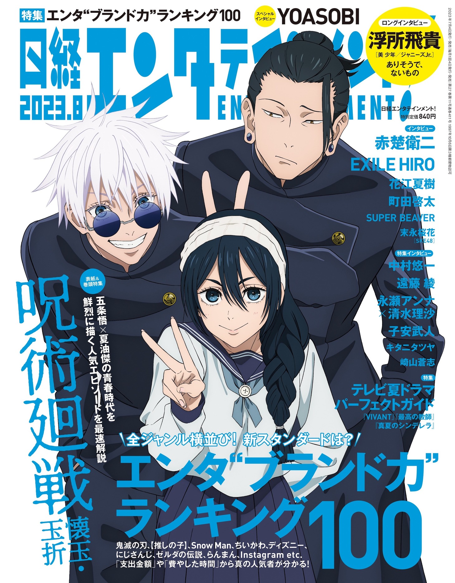 日経エンタテインメント！8月号 (c)芥見下々／集英社・呪術廻戦製作委員会