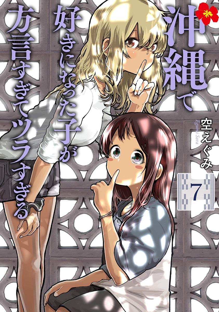 「沖縄で好きになった子が方言すぎてツラすぎる」7巻 (c)空えぐみ/新潮社