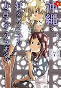「沖縄で好きになった子が方言すぎてツラすぎる」7巻 (c)空えぐみ/新潮社