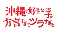 「沖縄で好きになった子が方言すぎてツラすぎる」ロゴ