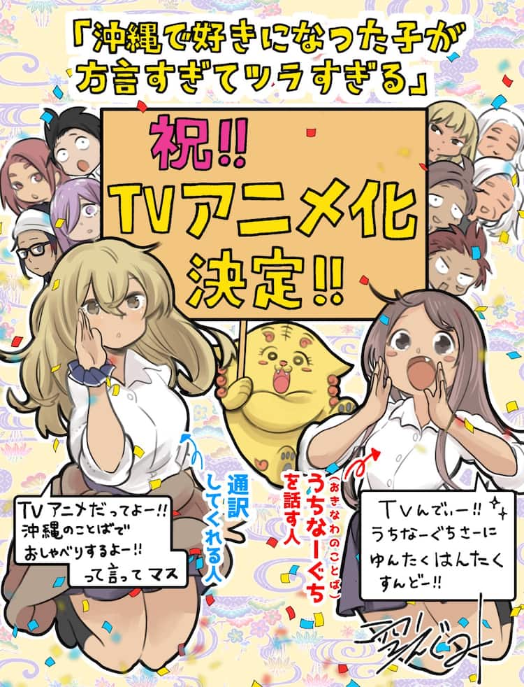 沖縄の異文化ラブコメ「沖縄で好きになった子が方言すぎてツラすぎる 
