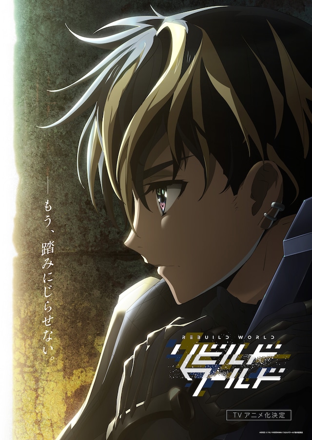 アニメ「リビルドワールド」ロゴとキャッチ入りのティザービジュアル。