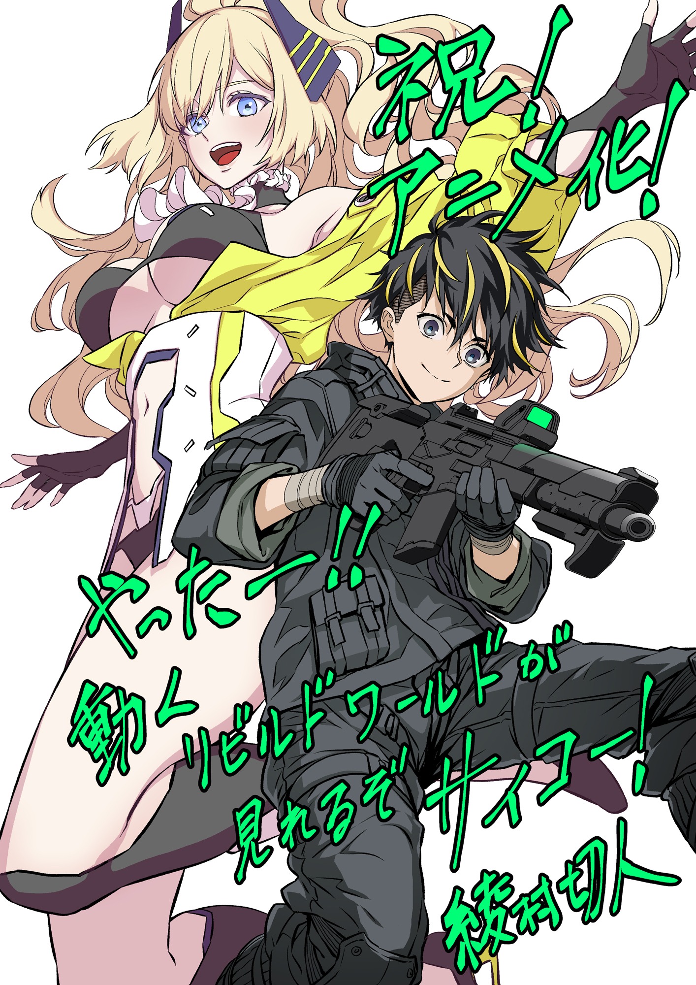 綾村切人によるアニメ化お祝いイラスト。