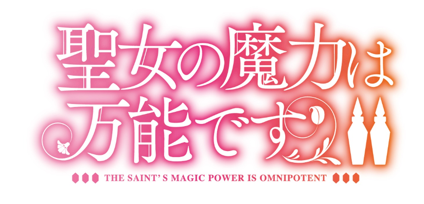 「聖女の魔力は万能です」Season2ロゴ
