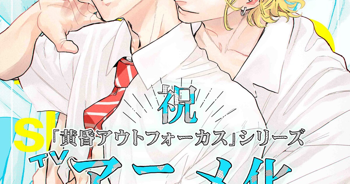 じゃのめ「黄昏アウトフォーカス」TVアニメ化！松岡禎丞＆内田雄馬が 