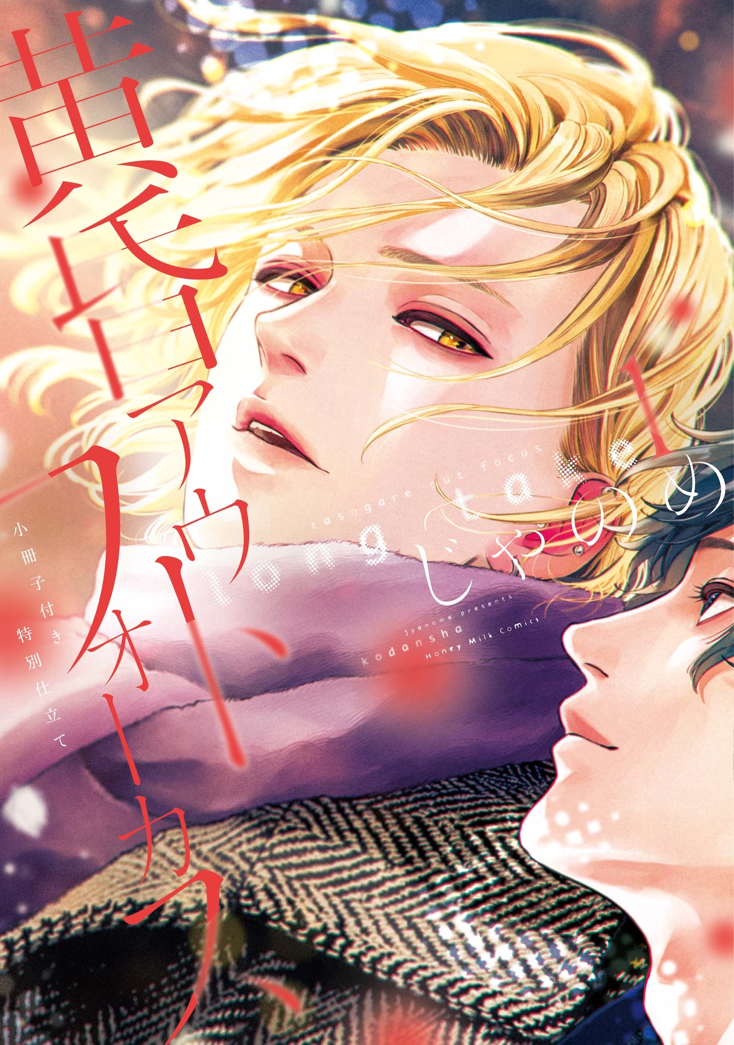 「黄昏アウトフォーカス long take」1巻