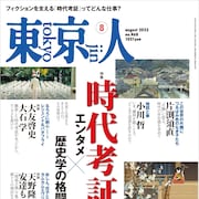 アニメは史実とどう向き合うのか、エンタメの時代考証特集が東京人8月号で