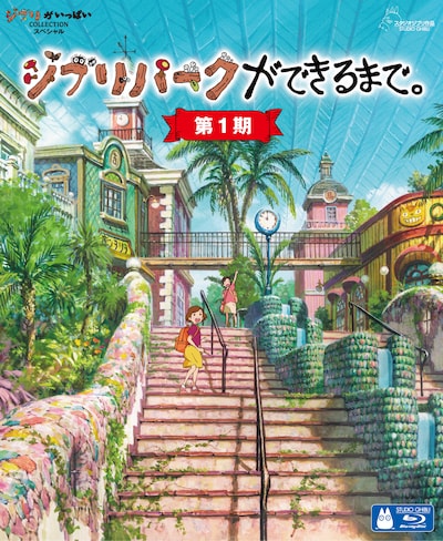 「ジブリパークができるまで。［第1期］」Blu-ray