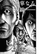 「ヒトノメ」より。