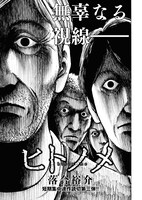 「ヒトノメ」より。