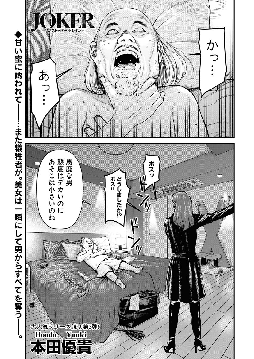 「JOKER-ノンストッパー・トレイン-」より。
